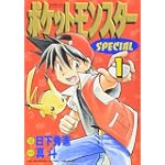 ポケットモンスターSPECIAL (1) (てんとう虫コミックススペシャル)