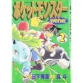ポケットモンスターSPECIAL (2) (てんとう虫コミックススペシャル) (0 クリップ)