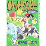 ポケットモンスターSPECIAL (2) (てんとう虫コミックススペシャル)