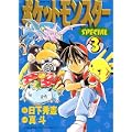 ポケットモンスターSPECIAL (3) (てんとう虫コミックススペシャル) (0 クリップ)