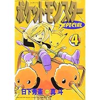 ポケットモンスターSPECIAL (4) (てんとう虫コミックススペシャル)