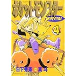ポケットモンスターSPECIAL (4) (てんとう虫コミックススペシャル)