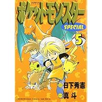 ポケットモンスターSPECIAL (5) (てんとう虫コミックススペシャル)