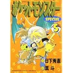 ポケットモンスターSPECIAL (5) (てんとう虫コミックススペシャル)