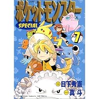 ポケットモンスターSPECIAL (7) (てんとう虫コミックススペシャル)