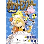 ポケットモンスターSPECIAL (7) (てんとう虫コミックススペシャル)