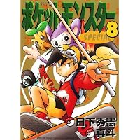 ポケットモンスターSPECIAL (8) (てんとう虫コミックススペシャル)