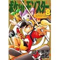 ポケットモンスターSPECIAL (8) (てんとう虫コミックススペシャル) (0 クリップ)