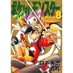 ポケットモンスターSPECIAL (8) (てんとう虫コミックススペシャル)