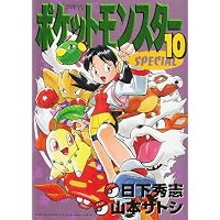 ポケットモンスターSPECIAL (10) (てんとう虫コミックススペシャル)