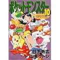ポケットモンスターSPECIAL (10) (てんとう虫コミックススペシャル) (0 クリップ) ポケットモンスターSPECIAL (10) (てんとう虫コミックススペシャル) (0 クリップ)