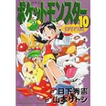 ポケットモンスターSPECIAL (10) (てんとう虫コミックススペシャル)