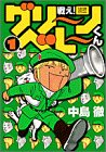 戦えグリーンベレーくん 1 (1)