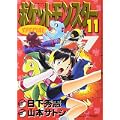 ポケットモンスターSPECIAL (11) (てんとう虫コミックススペシャル) (0 クリップ) ポケットモンスターSPECIAL (11) (てんとう虫コミックススペシャル) (0 クリップ)