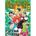 ポケットモンスターSPECIAL (12) (てんとう虫コミックススペシャル) (0 クリップ) ポケットモンスターSPECIAL (12) (てんとう虫コミックススペシャル) (0 クリップ)