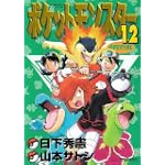 ポケットモンスターSPECIAL (12) (てんとう虫コミックススペシャル)