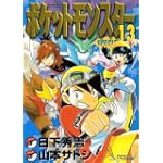 ポケットモンスターSPECIAL (13) (てんとう虫コミックススペシャル)