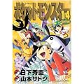 ポケットモンスターSPECIAL (14) (てんとう虫コミックススペシャル) (0 クリップ)