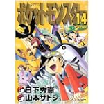 ポケットモンスターSPECIAL (14) (てんとう虫コミックススペシャル)