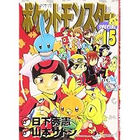 ポケットモンスターSPECIAL (15) (てんとう虫コミックススペシャル)