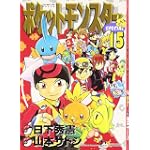 ポケットモンスターSPECIAL (15) (てんとう虫コミックススペシャル)