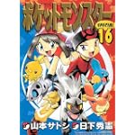 ポケットモンスターSPECIAL (16) (てんとう虫コミックススペシャル)