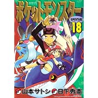 ポケットモンスターSPECIAL (18) (てんとう虫コミックススペシャル)