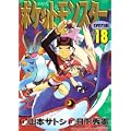 ポケットモンスターSPECIAL (18) (てんとう虫コミックススペシャル) (0 クリップ)