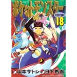 ポケットモンスターSPECIAL (18) (てんとう虫コミックススペシャル)