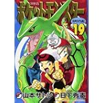 ポケットモンスターSPECIAL (19) (てんとう虫コミックススペシャル)