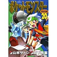 ポケットモンスターSPECIAL (20) (てんとう虫コミックススペシャル)