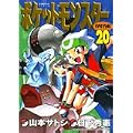 ポケットモンスターSPECIAL (20) (てんとう虫コミックススペシャル) (0 クリップ) ポケットモンスターSPECIAL (20) (てんとう虫コミックススペシャル) (0 クリップ)