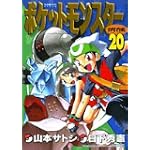 ポケットモンスターSPECIAL (20) (てんとう虫コミックススペシャル)