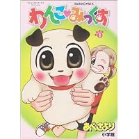 わんこみっくす 1 (てんとう虫コミックススペシャル)