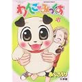 わんこみっくす 1 (てんとう虫コミックススペシャル) (0 クリップ)
