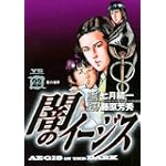 闇のイージス 22 (ヤングサンデーコミックス)