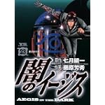 闇のイージス 23 (ヤングサンデーコミックス)