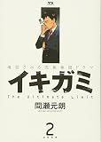イキガミ 2 (2)