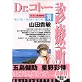 Dr.コトー診療所 (19) (ヤングサンデーコミックス) (0 クリップ)