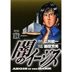 闇のイージス 24 (ヤングサンデーコミックス)