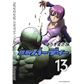 鉄腕バーディー 13 (ヤングサンデーコミックス) (0 クリップ)