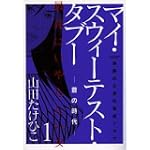 マイ・スウィーテスト・タブー 1 (ヤングサンデーコミックス)