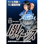 闇のイージス 25 (ヤングサンデーコミックス)
