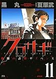 クロサギ 11―戦慄の詐欺サスペンス (11)