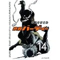 鉄腕バーディー 14 (ヤングサンデーコミックス) (0 クリップ)