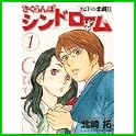 さくらんぼシンドローム―クピドの悪戯2 (ヤングサンデーコミックス) (0 クリップ)
