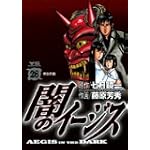 闇のイージス 26 (ヤングサンデーコミックス)