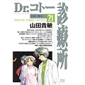 Dr.コトー診療所 21 (ヤングサンデーコミックス) (0 クリップ)