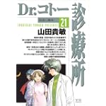 Dr.コトー診療所 21 (ヤングサンデーコミックス)