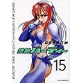 鉄腕バーディー 15 (ヤングサンデーコミックス) (0 クリップ)